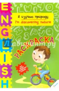 Я изучаю природу / Тумко Ирина Николаевна