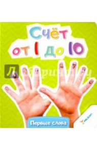 Счет от 1 до 10