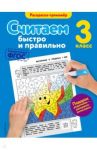 Считаем быстро и правильно. 3 класс. ФГОС / Горохова Анна Михайловна