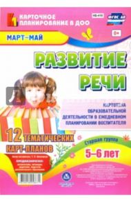 Развитие речи. Картотека образовательной деятельности в ежедневном планировании воспитателя. Ст.гр. / Ничепорчук Т. П.