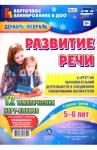 Развитие речи. Картотека образовательной деятельности. Декабрь-Февраль / Ничепорчук Т. П.