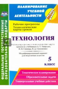 Технология. 5 класс. Рабочая программа и технологические карты уроков по учебникам А. Т. Тищенко / Павлова Ольга Викторовна