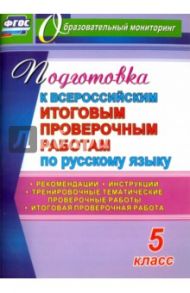 Подготовка к Всероссийским итоговым проверочным работам по русскому языку. 5 класс. ФГОС / Волошина Вера Петровна