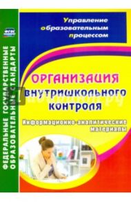 Организация внутришкольного контроля. Информационно-аналитические материалы / Леонтьевская Галина Ильинична, Елизарова Елена Михайловна, Дерюшева Валентина Николаевна, Скопенко Вера Александровна