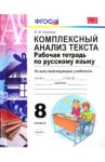 Русский язык. 8 класс. Комплексный анализ текста. Рабочая тетрадь. ФГОС / Никулина Марина Юрьевна
