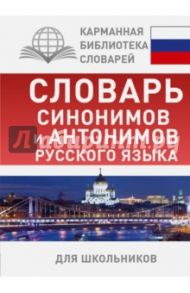 Словарь синонимов и антонимов русского языка для школьников / Михайлова Ольга Алексеевна