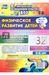 Физическое развитие детей 5-6 лет. Планирование НОД. Технологические карты. Март-май. 32 карты. ФГОС / Недомеркова Ирина Николаевна