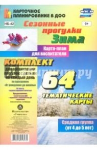 Сезонные прогулки. Зима. Карта-план для воспитателя. Средняя группа (от 4 до 5 лет). ФГОС ДО / Небыкова Ольга Николаевна