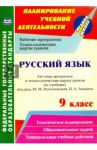 Русский язык. 9 класс. Рабочая программа и технологические карты уроков. ФГОС / Цветкова Галина Владимировна