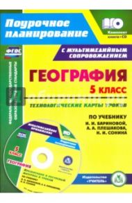 География. 5 класс. Технологические карты уроков по учебнику И. И. Бариновой, А. А. Плешакова (+CD) / Сафронов Николай Витальевич