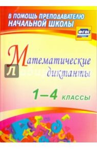 Математические диктанты. 1-4 классы. ФГОС / Лободина Наталья Викторовна, Зверева Валентина Николаевна, Кривоногова Наталья Николаевна, Никитина Римма Васильевна