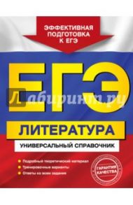 ЕГЭ. Литература. Универсальный справочник / Скубачевская Любовь Александровна, Слаутина Наталия Владимировна, Надозирная Татьяна Владимировна