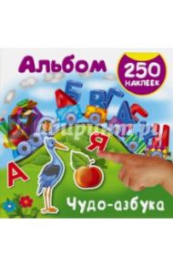 Чудо-азбука. 250 наклеек