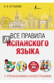 Все правила испанского языка с упражнениями / Кутькова Анастасия Владимировна