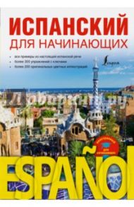 Испанский для начинающих / Кутькова Анастасия Владимировна