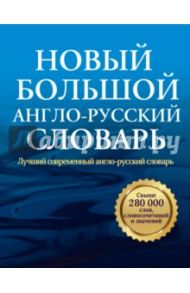 Новый большой англо-русский словарь / Пивовар Аркадий Герцевич