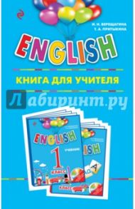 ENGLISH. 1 класс. Книга для учителя / Верещагина Ирина Николаевна, Притыкина Тамара Александровна