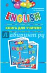 ENGLISH. 1 класс. Книга для учителя / Верещагина Ирина Николаевна, Притыкина Тамара Александровна