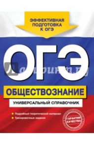 ОГЭ. Обществознание. Универсальный справочник / Кишенкова Ольга Викторовна