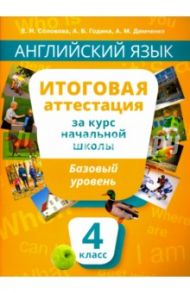 Английский язык. 4 класс. Итоговая аттестация за курс начальной школы. Базовый уровень (+QR-код) / Соловова Елена Николаевна, Година Анна Борисовна, Демченко Алла Михайловна