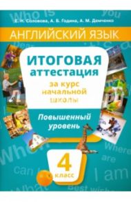 Английский язык. 4 класс. Итоговая аттестация за курс начальной школы. Повышенный уровень (+QR-код) / Соловова Елена Николаевна, Година Анна Борисовна, Демченко Алла Михайловна