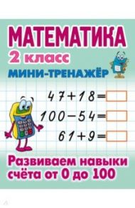 Математика. 2 класс. Развиваем навыки счета от 0 до 100