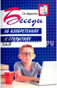 Беседы об изобретениях и открытиях / Шорыгина Татьяна Андреевна