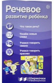 Речевое развитие ребенка / Цветкова Т. В.