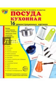 Демонстрационные картинки "Посуда кухонная" (16 картинок, 173х220 мм) / Цветкова Т. В.