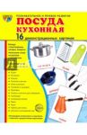Демонстрационные картинки "Посуда кухонная" (16 картинок, 173х220 мм) / Цветкова Т. В.