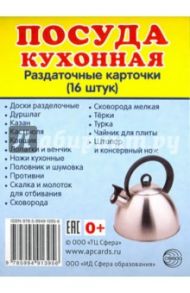 Раздаточные карточки "Посуда кухонная" (16 штук, 63х87 мм)