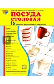 Демонстрационные картинки "Посуда столовая" (16 картинок, 173х220 мм) / Цветкова Т. В.
