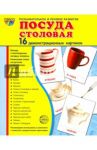 Демонстрационные картинки "Посуда столовая" (16 картинок, 173х220 мм) / Цветкова Т. В.