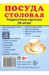 Раздаточные карточки "Посуда столовая" (16 штук, 63х87 мм)