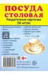 Раздаточные карточки "Посуда столовая" (16 штук, 63х87 мм)