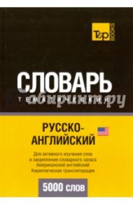 Русско-английский (американский) тематический словарь. 5 000 слов. Кириллическая транслитерация / Таранов Андрей Михайлович