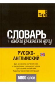 Русско-английский (британский) тематический словарь. 5 000 слов. Кириллическая транслитерация / Таранов Андрей Михайлович
