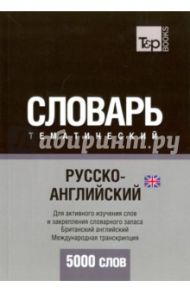 Русско-английский (британский) тематический словарь. 5000 слов. Международная транскрипция / Таранов Андрей Михайлович