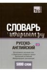 Русско-английский (британский) тематический словарь. 5000 слов. Международная транскрипция / Таранов Андрей Михайлович