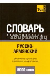 Русско-армянский тематический словарь. 5000 слов / Таранов Андрей Михайлович