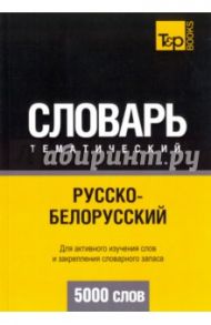 Русско-белорусский тематический словарь. 5000 слов / Таранов Андрей Михайлович