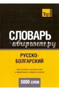 Русско-болгарский тематический словарь. 5000 слов / Таранов Андрей Михайлович