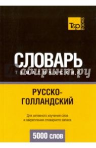 Русско-голландский тематический словарь. 5000 слов / Таранов Андрей Михайлович