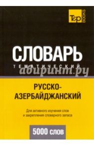 Русско-азербайджанский тематический словарь. 5000 слов / Таранов Андрей Михайлович
