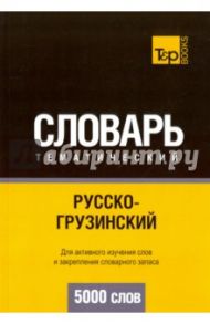 Русско-грузинский тематический словарь. 5000 слов / Таранов Андрей Михайлович