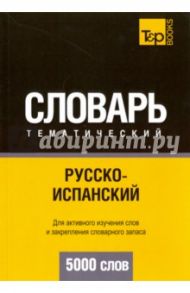 Русско-испанский тематический словарь. 5000 слов / Таранов Андрей Михайлович