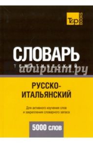 Русско-итальянский тематический словарь. 5000 слов / Таранов Андрей Михайлович