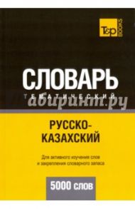 Русско-казахский тематический словарь. 5000 слов / Таранов Андрей Михайлович