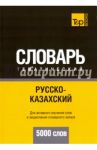 Русско-казахский тематический словарь. 5000 слов / Таранов Андрей Михайлович