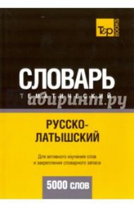 Русско-латышский тематический словарь. 5000 слов / Таранов Андрей Михайлович